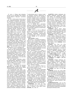 І. Л. Капылоў і інш. "Тлумачальны слоўнік беларускай літаратурнай мовы Т. 1. А—Н"